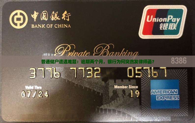 普通储户遭遇难题：逾期两个月，银行为何突然发律师函？