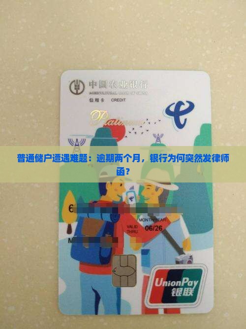 普通储户遭遇难题：逾期两个月，银行为何突然发律师函？