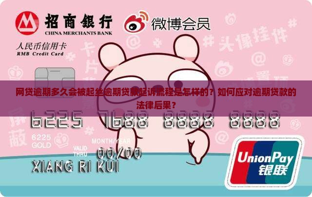 网贷逾期多久会被起丝逾期贷款起诉流程是怎样的？如何应对逾期贷款的法律后果？