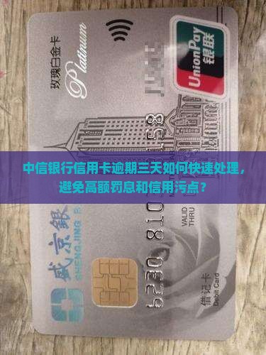中信银行信用卡逾期三天如何快速处理，避免高额罚息和信用污点？