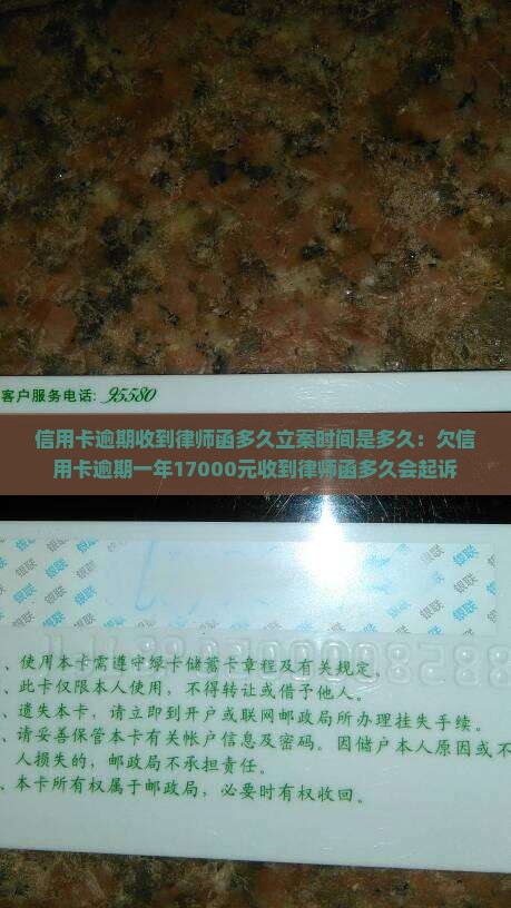 信用卡逾期收到律师函多久立案时间是多久：欠信用卡逾期一年17000元收到律师函多久会起诉