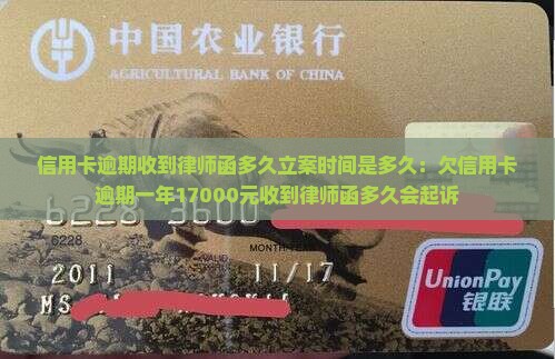 信用卡逾期收到律师函多久立案时间是多久：欠信用卡逾期一年17000元收到律师函多久会起诉