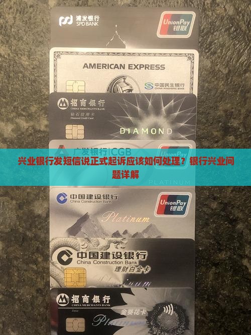 兴业银行发短信说正式起诉应该如何处理？银行兴业问题详解