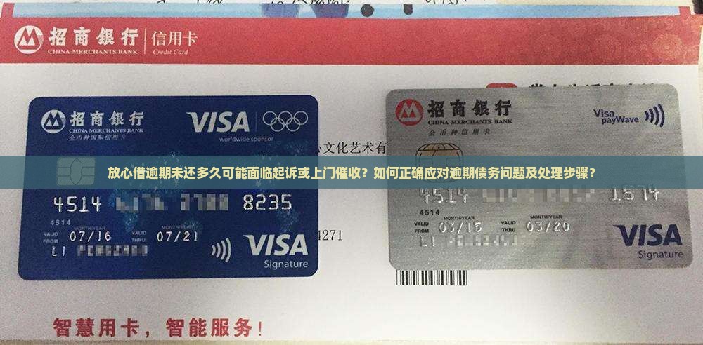 放心借逾期未还多久可能面临起诉或上门催收？如何正确应对逾期债务问题及处理步骤？