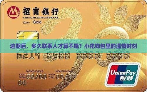 逾期后，多久联系人才算不晚？小花钱包里的温情时刻