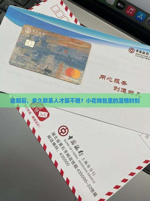 逾期后，多久联系人才算不晚？小花钱包里的温情时刻