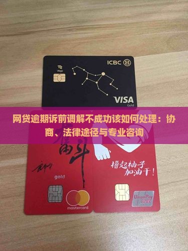 网贷逾期诉前调解不成功该如何处理：协商、法律途径与专业咨询