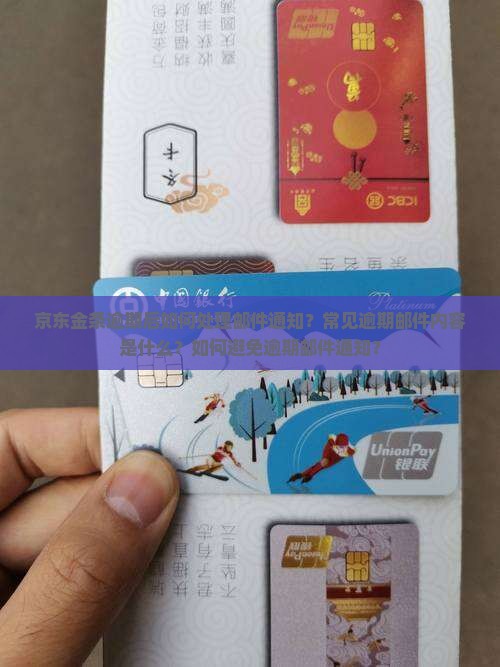京东金条逾期后如何处理邮件通知？常见逾期邮件内容是什么？如何避免逾期邮件通知？