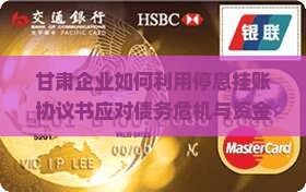 甘肃企业如何利用停息挂账协议书应对债务危机与资金链痛点？