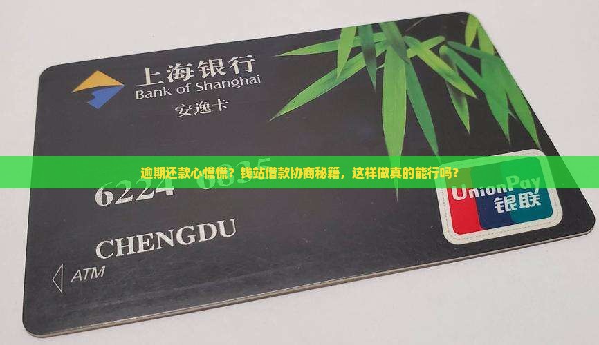逾期还款心慌慌？钱站借款协商秘籍，这样做真的能行吗？