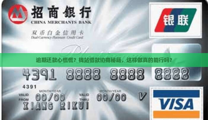 逾期还款心慌慌？钱站借款协商秘籍，这样做真的能行吗？