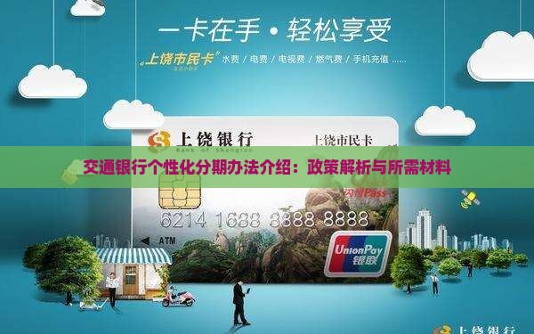 交通银行个性化分期办法介绍：政策解析与所需材料