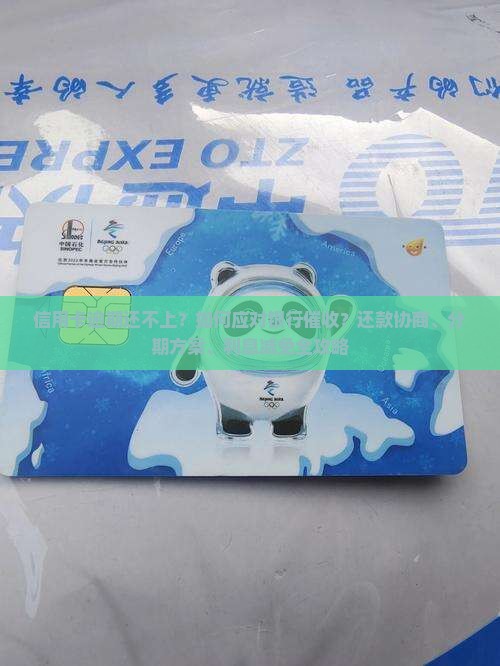 信用卡逾期还不上？如何应对银行催收？还款协商、分期方案、利息减免全攻略