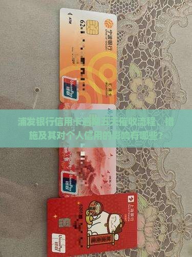 浦发银行信用卡逾期五天催收流程、措施及其对个人信用的影响有哪些？