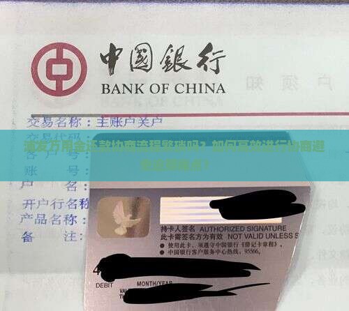 浦发万用金还款协商流程繁琐吗？如何高效进行协商避免逾期痛点？