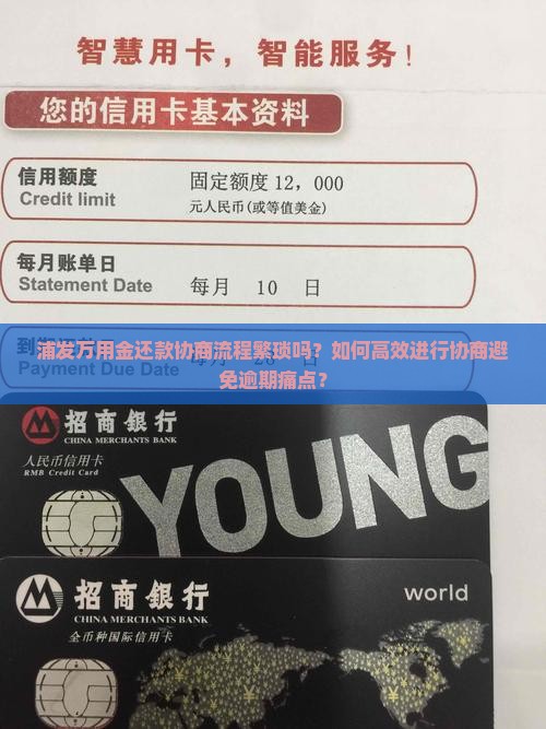 浦发万用金还款协商流程繁琐吗？如何高效进行协商避免逾期痛点？