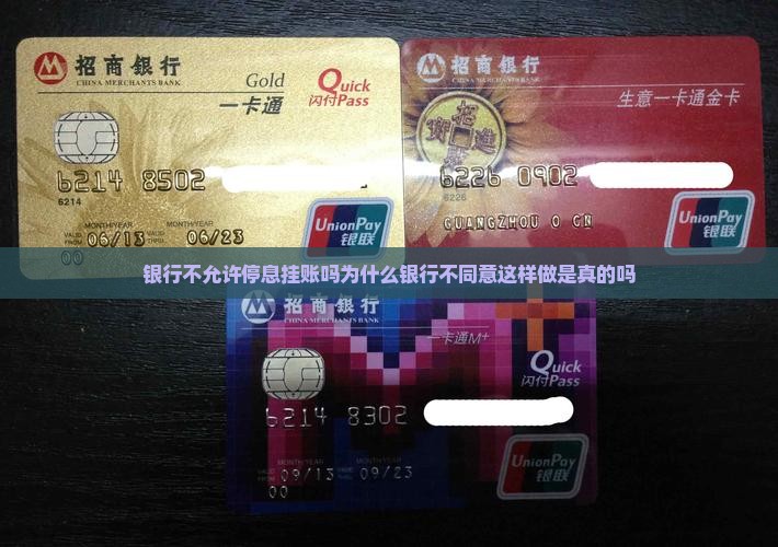 银行不允许停息挂账吗为什么银行不同意这样做是真的吗