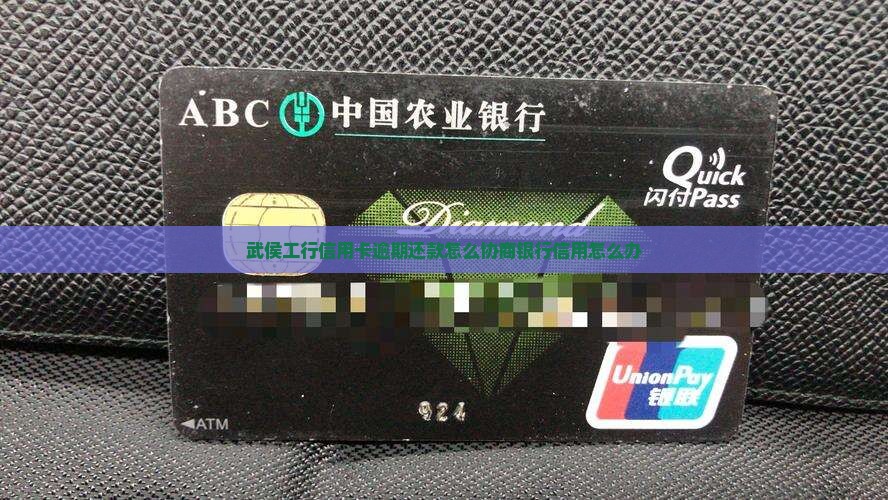 武侯工行信用卡逾期还款怎么协商银行信用怎么办