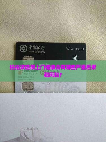 拍拍贷逾期上门催收会有哪些严重后果和风险？