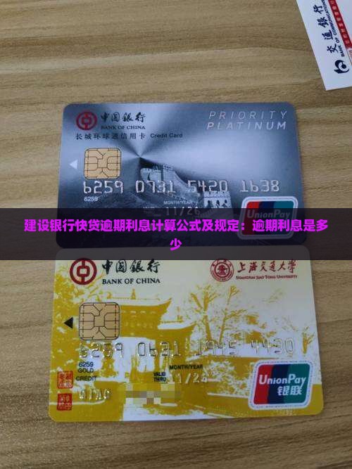 建设银行快贷逾期利息计算公式及规定：逾期利息是多少