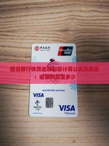 建设银行快贷逾期利息计算公式及规定：逾期利息是多少