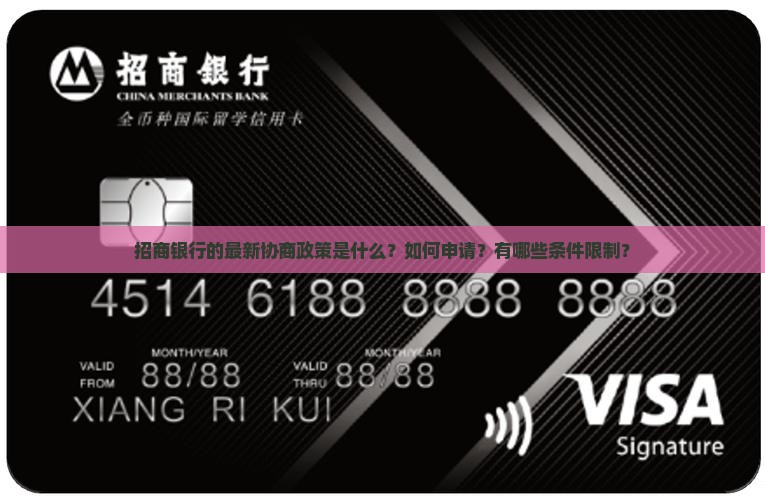 招商银行的最新协商政策是什么？如何申请？有哪些条件限制？