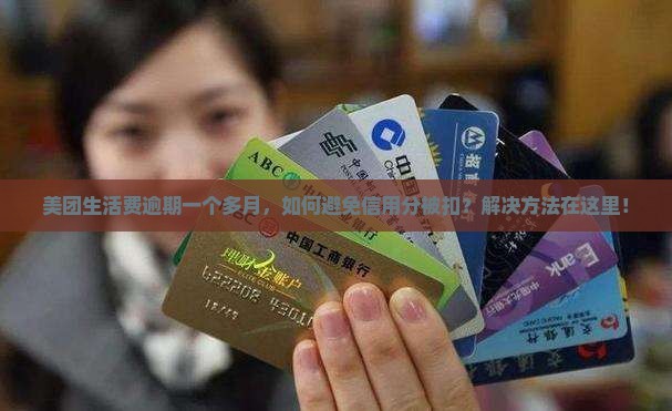 美团生活费逾期一个多月，如何避免信用分被扣？解决方法在这里！