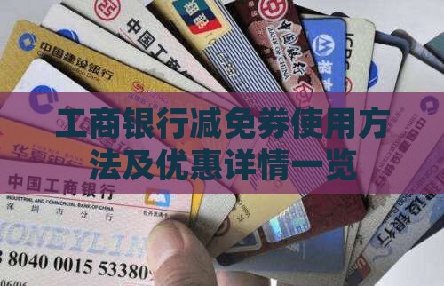 工商银行减免券使用方法及优惠详情一览