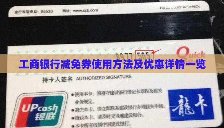 工商银行减免券使用方法及优惠详情一览