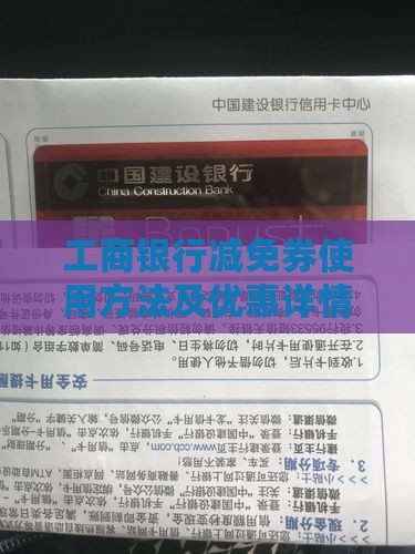 工商银行减免券使用方法及优惠详情一览