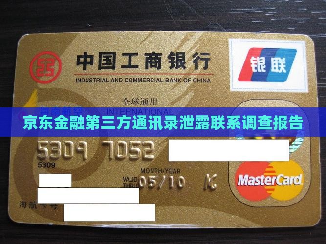 京东金融第三方通讯录泄露联系调查报告