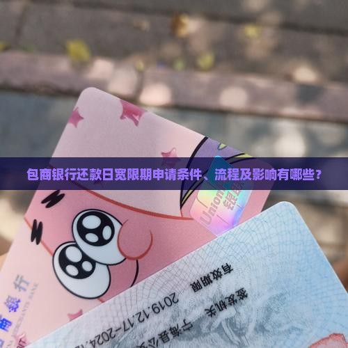 包商银行还款日宽限期申请条件、流程及影响有哪些？