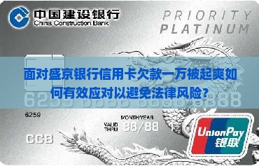 面对盛京银行信用卡欠款一万被起爽如何有效应对以避免法律风险？