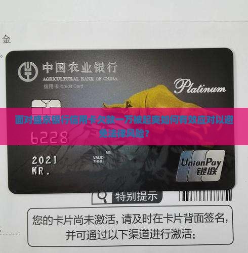 面对盛京银行信用卡欠款一万被起爽如何有效应对以避免法律风险？