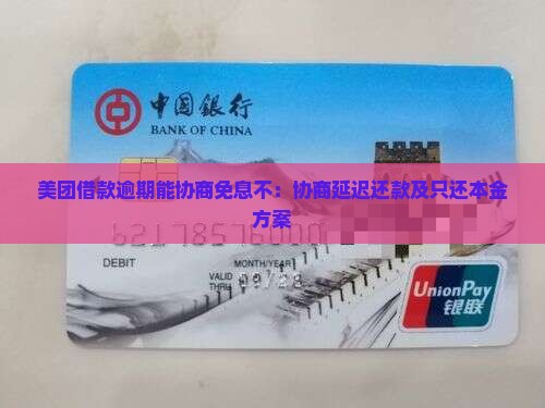 美团借款逾期能协商免息不：协商延迟还款及只还本金方案