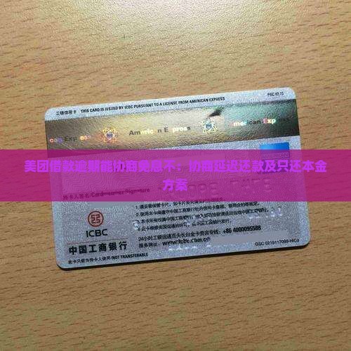 美团借款逾期能协商免息不：协商延迟还款及只还本金方案