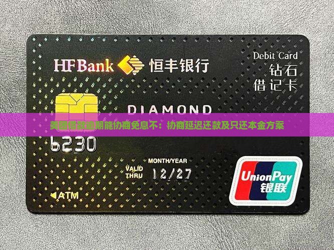 美团借款逾期能协商免息不：协商延迟还款及只还本金方案