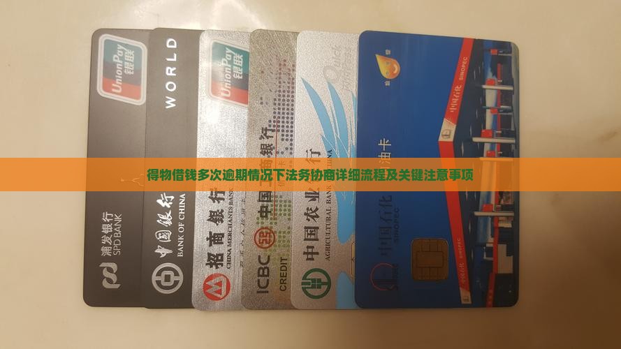 得物借钱多次逾期情况下法务协商详细流程及关键注意事项