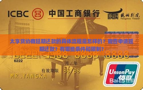太享贷协商延期还款的具体流程是怎样的？能否申请延期还款？有哪些条件和限制？
