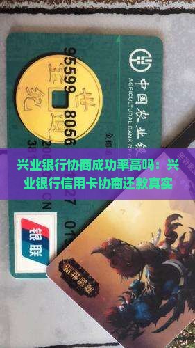 兴业银行协商成功率高吗：兴业银行信用卡协商还款真实性与协商技巧