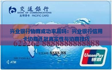 兴业银行协商成功率高吗：兴业银行信用卡协商还款真实性与协商技巧