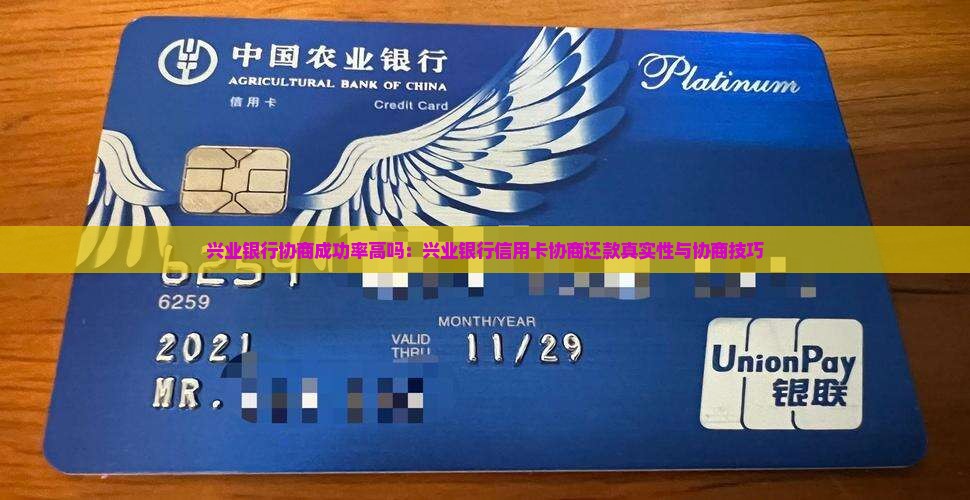 兴业银行协商成功率高吗：兴业银行信用卡协商还款真实性与协商技巧