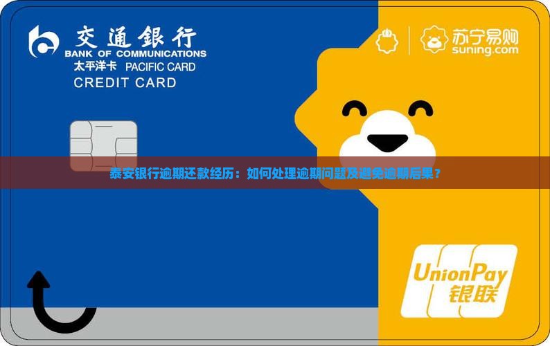 泰安银行逾期还款经历：如何处理逾期问题及避免逾期后果？