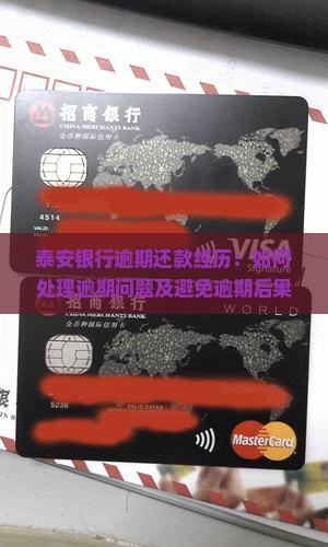 泰安银行逾期还款经历：如何处理逾期问题及避免逾期后果？