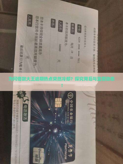为何借款大王逾期热点突然冷却？探究背后与监管动态！