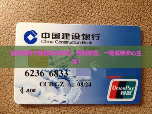 逾期信用卡鹿邑解决攻略：告别烦恼，一键解锁安心生活！