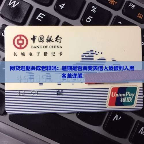 网贷逾期会成老赖吗：逾期是否会变失信人及被列入黑名单详解
