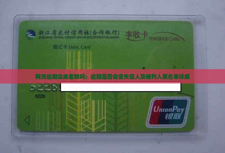 网贷逾期会成老赖吗：逾期是否会变失信人及被列入黑名单详解
