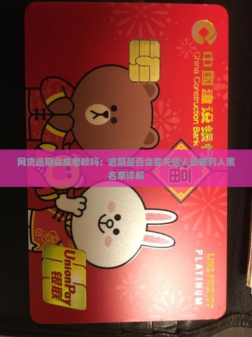 网贷逾期会成老赖吗：逾期是否会变失信人及被列入黑名单详解