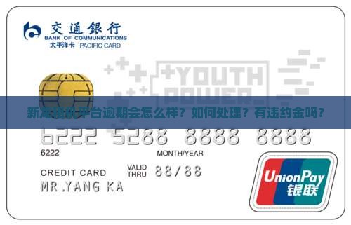 新龙租机平台逾期会怎么样？如何处理？有违约金吗？